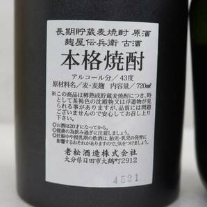 【2本セット】焼酎各種（麹屋伝兵衛 原酒 長期貯蔵麦焼酎 古酒 43度 720ml 陶器（重量 1125g）等）S24D140067の画像5