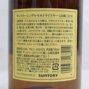 1円~SUNTORY（サントリー）山崎 12年 43％ 700ml W24C290002の画像5