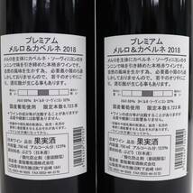 1円~【2本セット】蒼龍葡萄酒 SORYU プレミアム メルロ＆カベルネ 2018 12.5％ 750ml Q24C090021_画像5