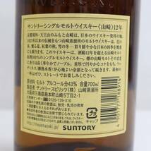 1円~SUNTORY（サントリー）山崎 12年 旧 43％ 700ml T24D180028_画像5