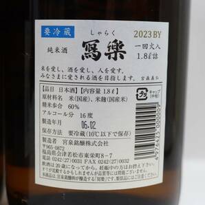 【3本セット】写楽 純米酒 2023 一回火入 16度 1800ml 製造24.02 O24D200049の画像5