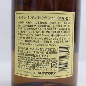 1円~SUNTORY（サントリー）山崎 12年 43％ 700ml G24C310007の画像5