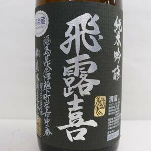 1円~飛露喜 純米吟醸 黒ラベル 16度 1800ml 製造24.03 G24D220115の画像2