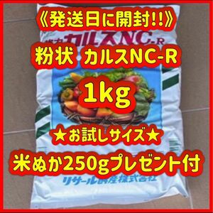 粉状　カルスNC-R 小分け　1kg