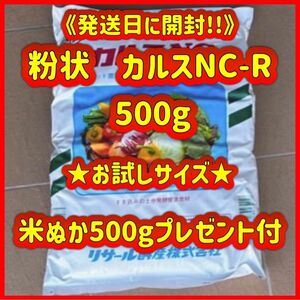 粉状　カルスNC-R 小分け　500g