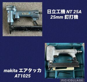 日立工機 25mm NT25A 釘打ち機 & makita マキタ エアタッカ AT1025 2セット・ジャンク品