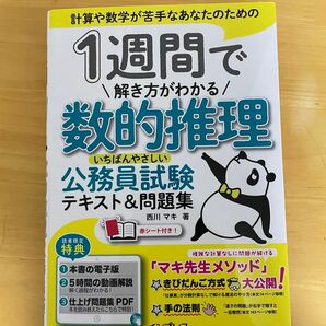 １週間で解き方がわかる数的推理いちばんやさしい公務員試験テキスト＆問題集　計算や数学が苦手なあなたのための 西川マキ／著