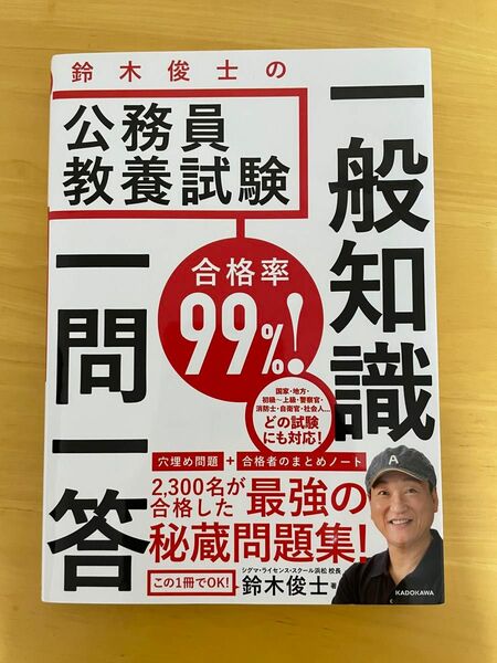 合格率９９％！鈴木俊士の公務員教養試験一般知識一問一答 （合格率９９％！） 鈴木俊士／著