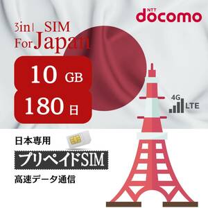 SIM for Japan 日本国内用 180日間 10GB (標準/マイクロ/ナノ)3-in-1 docomo データ通信専用 4G-LTE SIMカード/NTTドコモ 通信網