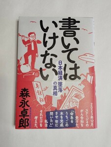 書いてはいけない　日本経済墜落の真相 森永卓郎／著