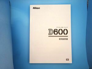 【即決：送料無料：取扱説明書】Nikon(ニコン) デジタル一眼レフカメラ D600 使用説明書