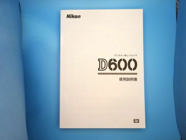 【即決：送料無料：取扱説明書】Nikon(ニコン) デジタル一眼レフカメラ D600 使用説明書