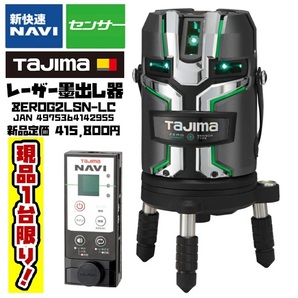 【超美品】タジマ グリーンレーザー墨出し器 ZEROG2L SN-KJC 新品定価415,800円 フルライン NAVI センサー【バッテリー/AC共用タイプ】の画像1