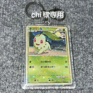 ポケモンカード チコリータ キーホルダー チャーム