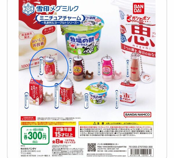 未開封 ガチャガチャ雪印メグミルク ミニチュアチャーム〜乳飲料＆ヨーグルトシリーズ〜