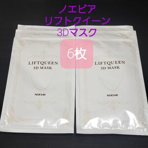 【新品未使用】ノエビア スペシャルケア リフトクィーン3Dマスク6枚バラ売り不可