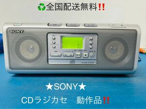 全国配送無料！★SONYソニー★CDラジカセ　CFD-W77 動作品