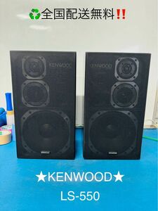 全国配送無料！昭和レトロ！★KENWOOD★LS-550 ペア　スピーカー動作品