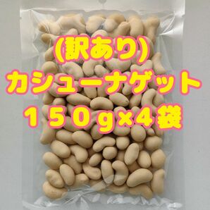 （訳あり）カシューナゲット １５０ｇ×４袋