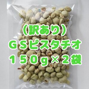 （訳あり・割れ多め）ＧＳピスタチオ １５０g×２袋