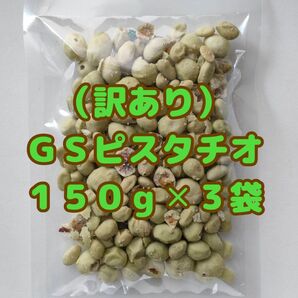 （訳あり・割れ多め）ＧＳピスタチオ １５０g×３袋