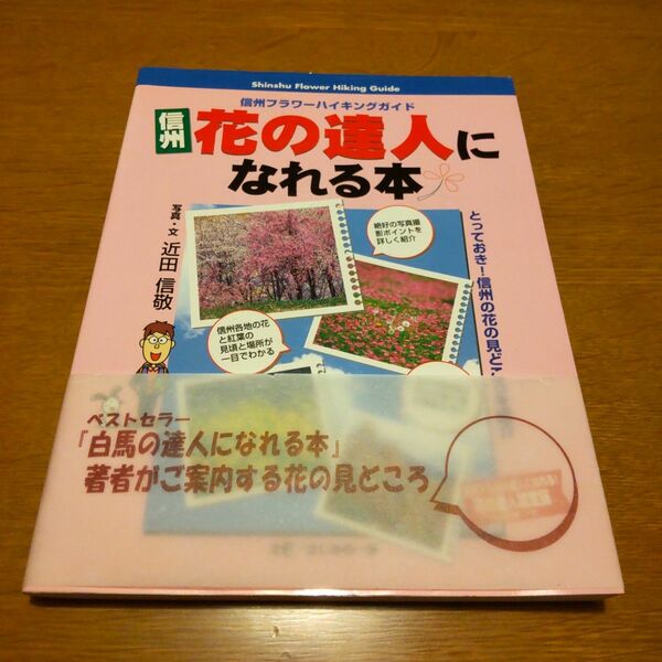 信州花の達人になれる本 