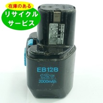 EB12B ハイコーキ HIKOKI 日立 HITACHI 12V バッテリー 電動工具リサイクル 在庫がある為お預かりは不要_画像1