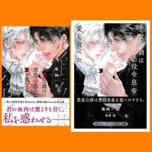 ■2点[悪食公爵は悪役令息の愛を食べたい]コミコミ特典SS小冊子★篠崎一夜(香坂透)/リンクスロマンス