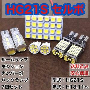 HG21S セルボ T10 LED ルームランプセット+ポジション＋ナンバー灯＋バックランプ ウェッジ球 ホワイト スズキ 7個セット