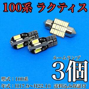 100系 ラクティス T10 LED 黒船 ルームランプセット 室内灯 車内灯 読書灯 ウェッジ球 ホワイト 3個セット トヨタ 送料無料