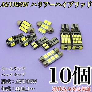 AVU65W ハリアー ハイブリッド T10 LED 黒船 ルームランプセット＋バックランプ ウェッジ球 ホワイト トヨタ 10個セット