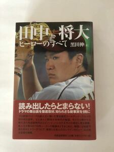 田中将大　ヒーローのすべて