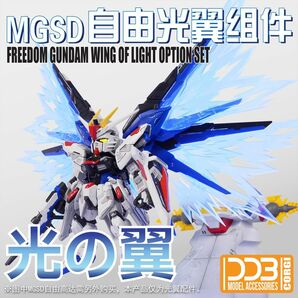 MGSD フリーダム専用　光の翼 、 専用蛍光水転写式デカール、アクションベース