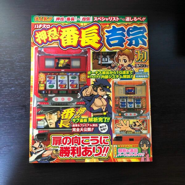 雑誌　パチスロ押忍番長、吉宗ファン