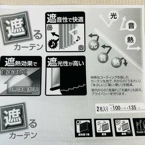 1級遮光性 【カーテン 2枚入り】 リンクスBE100ｘ135cm 遮熱 遮音 省エネ ブラインド インテリア 訳有りの画像3