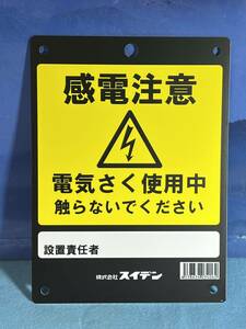 ESBILON SEKISUI 【感電注意 プレート14.8x20cm】 電気関係 配電用品 電材 高圧電線 通電 安全標識板 スイデン 訳有り