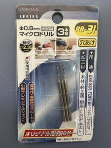 ハイス鋼 【マイクロドリル 3本組】 RB-31 φ0.8mm HSS材 穴あけ TAKAGI 電動ドリル ミニールーター 小型フレキシブルシャフト