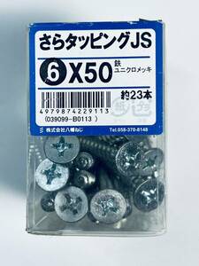 八幡ねじ 【さらタッピングJS 6x50mm】 約23本 サラ 皿 DIY用品 大工 工事用材料 鉄製 ユニクロメッキ ビス ネジ neji