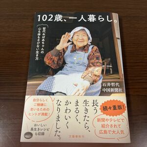 102歳、一人暮らし。石井哲代 著 中国新聞社