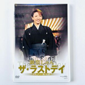 【良好】即決DVD/ 宝塚 月組 瀬奈じゅん ザ・ラストデイ ドキュメント 09.12.27