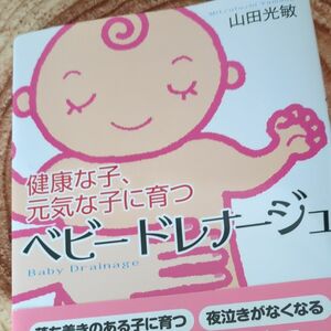 ベビードレナージュ　健康な子、元気な子に育つ （健康な子、元気な子に育つ） 山田光敏／著