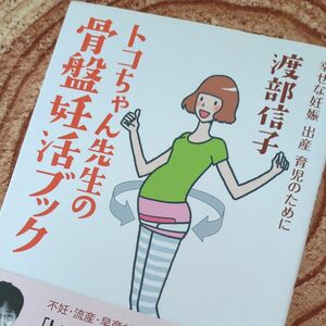 トコちゃん先生の骨盤妊活ブック　幸せな妊娠出産育児のために （幸せな妊娠　出産　育児のために） 渡部信子／著　北村昌陽／編集協力