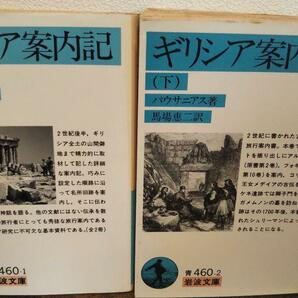 ギリシア案内記 上 ・下２冊セット　(岩波文庫)