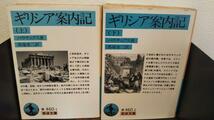 ギリシア案内記 上 ・下２冊セット　(岩波文庫)_画像1