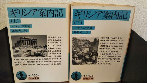 ギリシア案内記 上 ・下２冊セット　(岩波文庫)