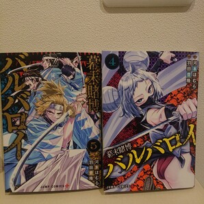 幕末賭博バルバロイ (ジャンプコミックス) 2冊セット