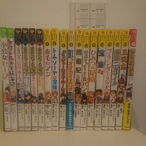 10歳までに読みたい世界名作 ＆他　18冊セット