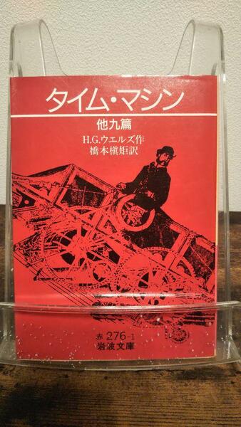 タイム・マシン: 他九篇 (岩波文庫 赤 276-1)