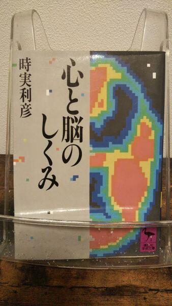 心と脳のしくみ (講談社学術文庫 821)