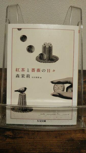 紅茶と薔薇の日々: 森茉莉コレクション1食のエッセイ (ちくま文庫)